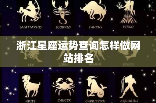 浙江星座运势查询怎样做网站排名