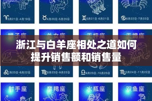 浙江与白羊座相处之道如何提升销售额和销售量