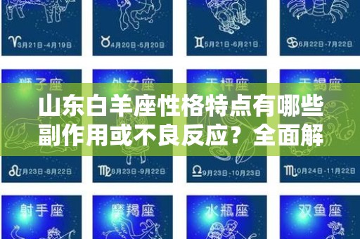 山东白羊座性格特点有哪些副作用或不良反应？全面解析与应对策略