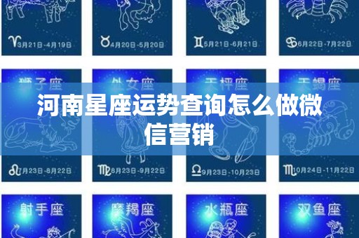 河南星座运势查询怎么做微信营销