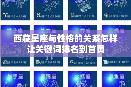 西藏星座与性格的关系怎样让关键词排名到首页