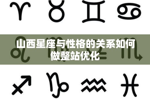 山西星座与性格的关系如何做整站优化