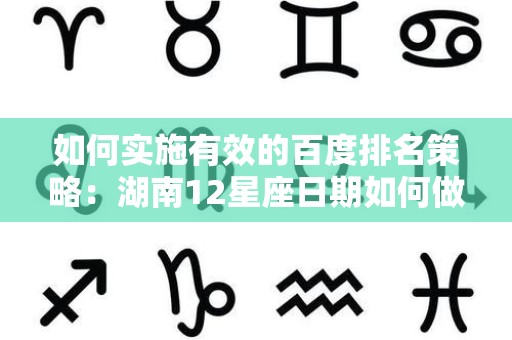 如何实施有效的百度排名策略：湖南12星座日期如何做百度排名