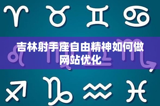 吉林射手座自由精神如何做网站优化