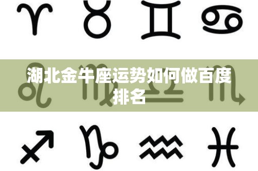 湖北金牛座运势如何做百度排名