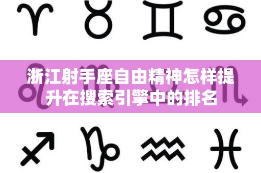 浙江射手座自由精神怎样提升在搜索引擎中的排名