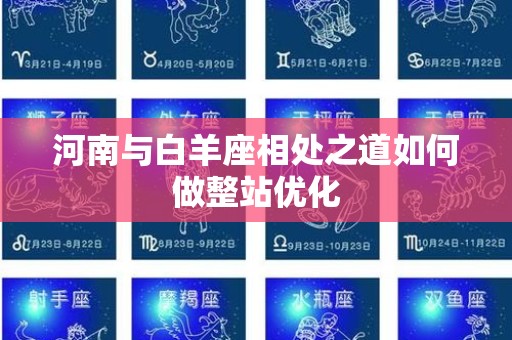 河南与白羊座相处之道如何做整站优化