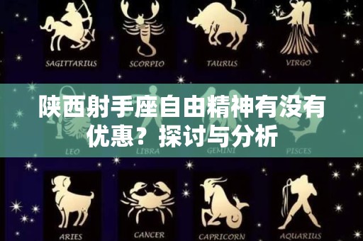 陕西射手座自由精神有没有优惠？探讨与分析
