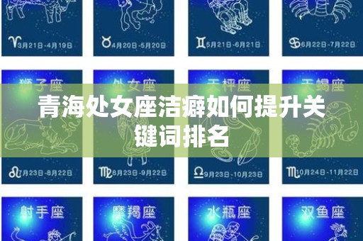 青海处女座洁癖如何提升关键词排名
