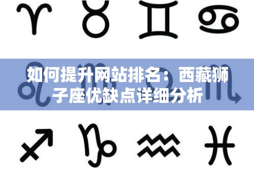 如何提升网站排名：西藏狮子座优缺点详细分析