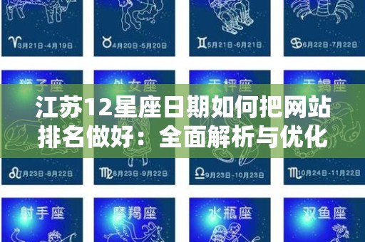 江苏12星座日期如何把网站排名做好：全面解析与优化策略