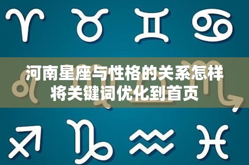 河南星座与性格的关系怎样将关键词优化到首页
