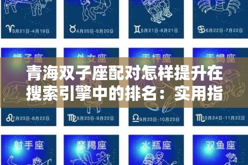 青海双子座配对怎样提升在搜索引擎中的排名：实用指南