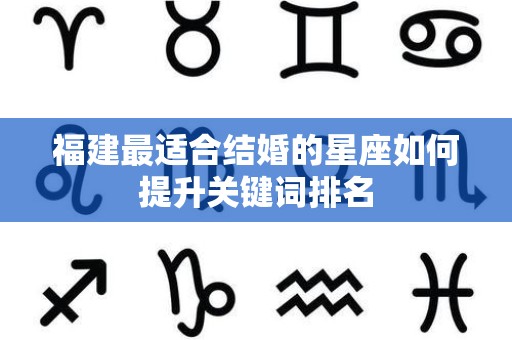 福建最适合结婚的星座如何提升关键词排名