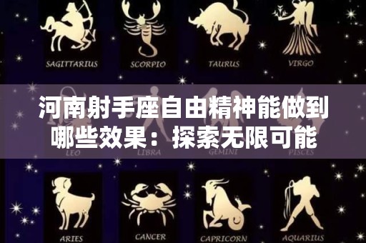 河南射手座自由精神能做到哪些效果：探索无限可能