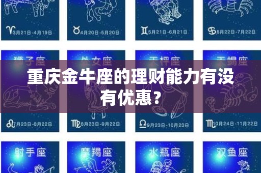 重庆金牛座的理财能力有没有优惠？