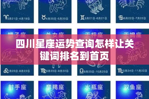 四川星座运势查询怎样让关键词排名到首页