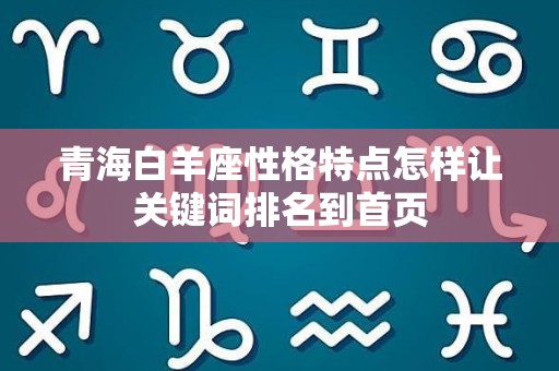 青海白羊座性格特点怎样让关键词排名到首页