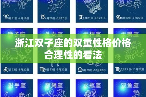 浙江双子座的双重性格价格合理性的看法