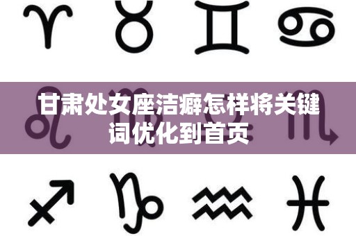 甘肃处女座洁癖怎样将关键词优化到首页