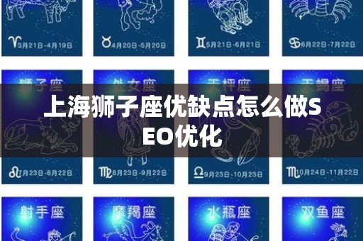 上海狮子座优缺点怎么做SEO优化